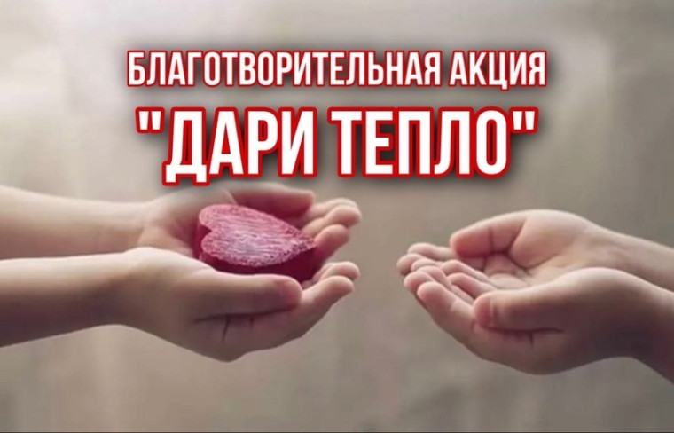 #Дарютепло.