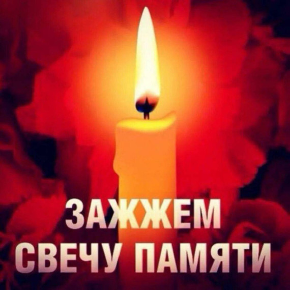 "Свеча Памяти".