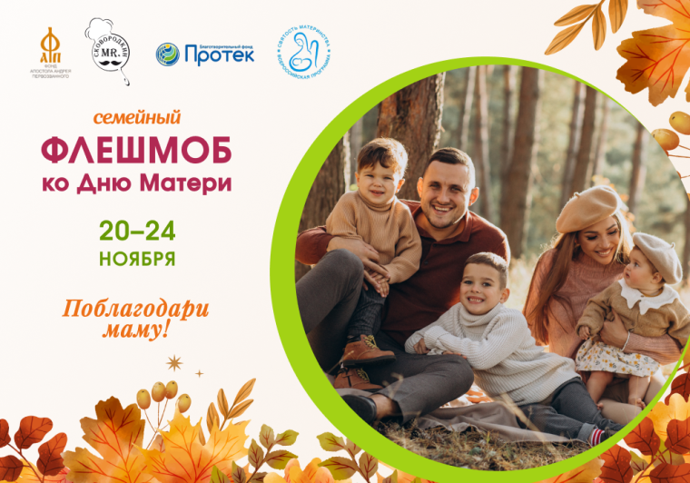 Флешмоб "ПОБЛАГОДАРИ МАМУ".