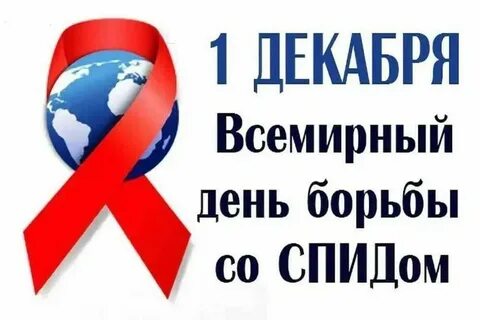 1 Декабря - Всемирный день борьбы со СПИДом.