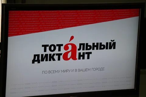 Тотальный диктант - 2025.