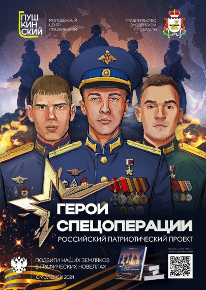 Федеральный патриотический проект «Герои спецоперации».